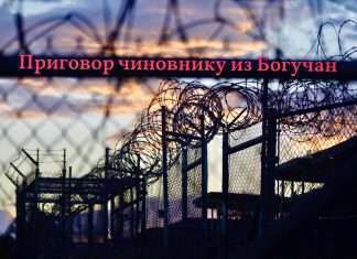 6 лет тюрьмы за взятки для руководителя из муниципального казенного учреждения «Муниципальная служба заказчика» Богучанского района.