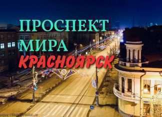Проспект Мира в Красноярске по выходным на лето станет пешеходным.