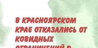 В Красноярском крае отказались от ковидных ограничений в третью волну пандемии.