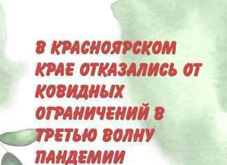 В Красноярском крае отказались от ковидных ограничений в третью волну пандемии.