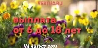 Выплата семьям школьников на детей от 6 лет.