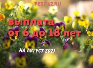 Выплата семьям школьников на детей от 6 лет.