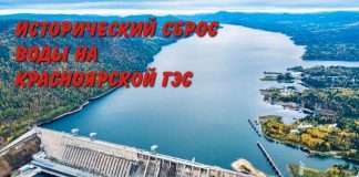 Красноярская ГЭС сбрасывает воду!