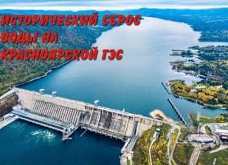 Красноярская ГЭС сбрасывает воду!