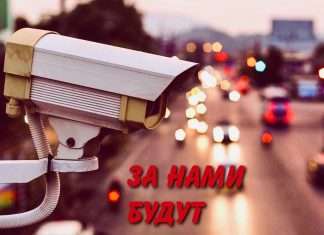 За нами будут следить