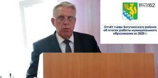 Отчет главы Богучанского района В. Р. Саара за 2020 год на сессии районного совета депутатов.