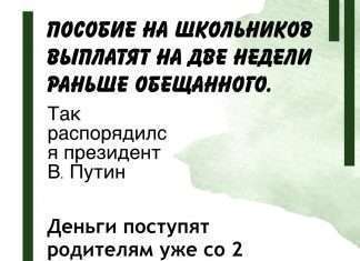 Деньги придут раньше. Так распорядился президент РФ. Единовременную выплату В. Путин назначил в размере 10 тысяч рублей, сумма будет начислена родителям на каждого ребенка в семье от 6 до 18 лет.