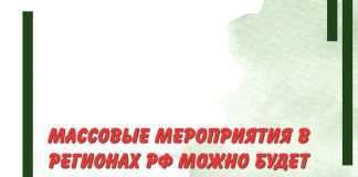 Главный санврач РФ допустила проведение массовых мероприятий в регионах Страны.