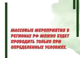 Главный санврач РФ допустила проведение массовых мероприятий в регионах Страны.
