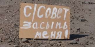 Благоустройство. «Сельсовет, засыпь меня!»