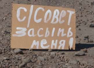 Благоустройство. «Сельсовет, засыпь меня!»