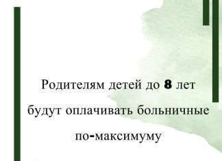 Родителям детей до 8 лет будут оплачивать больничные по-максимуму.