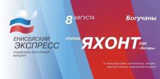 8 августа 2021 участники творческой команды высадятся в с.Богучаны