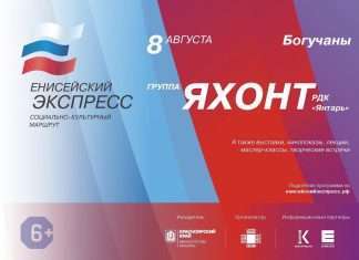 8 августа 2021 участники творческой команды высадятся в с.Богучаны