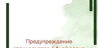 Предупреждение о 4-ой волне Соvid-19.