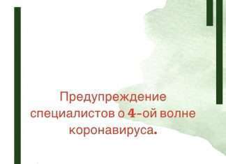 Предупреждение о 4-ой волне Соvid-19.
