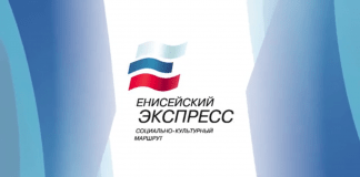 Енисейский Экспресс.