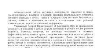Богучанцу пришел ответ от властей.
