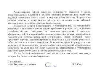 Богучанцу пришел ответ от властей.