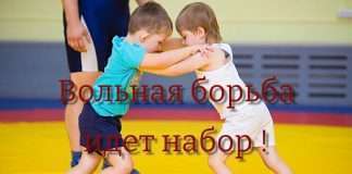 Идёт набор в секцию Вольной борьбы девочек и мальчиков от 7 лет.