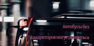 Автобусы без кондукторов.