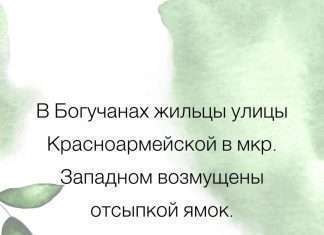 В Богучанах жильцы улицы Красноармейской в мкр. Западном возмущены отсыпкой ямок.