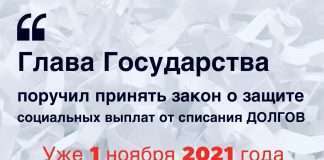 Президент поручил принять закон о защите социальных выплат от списания долгов.