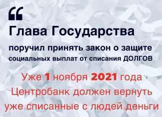 Президент поручил принять закон о защите социальных выплат от списания долгов.