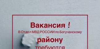 В Отдел МВД России по Богучанскому району на должности аттестованного состава требуются: