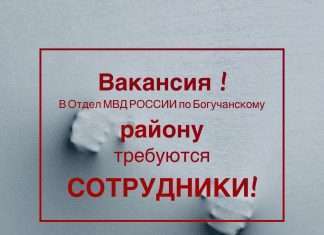 В Отдел МВД России по Богучанскому району на должности аттестованного состава требуются: