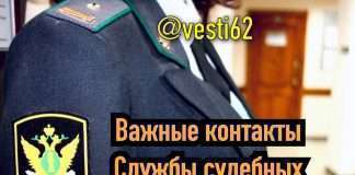 Как связаться со службой судебных приставов?