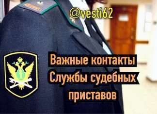 Как связаться со службой судебных приставов?