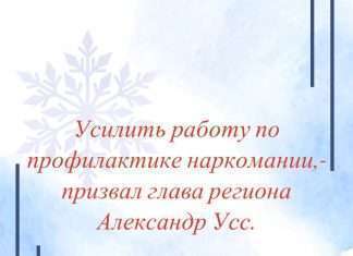 Глава региона Александр Усс призвал усилить работу по профилактике наркомании в Красноярском крае.