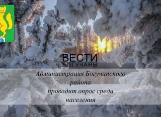 Администрация Богучанского района предлагает жителям обсудить вопрос о необходимости переноса мест (площадок) накопления твердых коммунальных отходов с центральных улиц с. Богучаны: ул. Октябрьская 59, ул. Ленина 66, ул. Ленина 92, ул. Ленина 108.