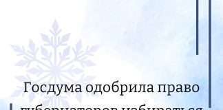 Госдума одобрила право губернаторов избираться более двух сроков подряд.