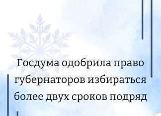 Госдума одобрила право губернаторов избираться более двух сроков подряд.