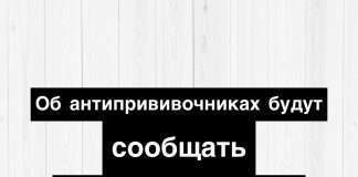 Об антипрививочниках будут сообщать в правоохранительные органы.
