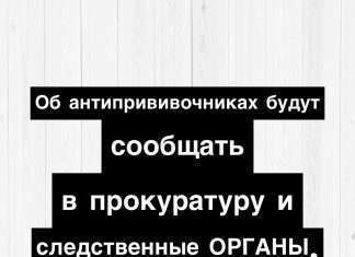 Об антипрививочниках будут сообщать в правоохранительные органы.
