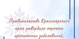Правительство Красноярского края утвердило перечень хронических заболеваний, при которых работников переводят на дистант.