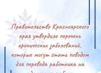 Правительство Красноярского края утвердило перечень хронических заболеваний, при которых работников переводят на дистант.