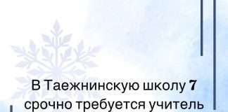 Требуется учитель в школу Богучанского района.