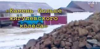 «Камень больше жигулевского колёса»