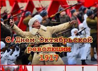 День Октябрьской революции 1917-ого.