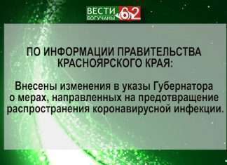 Новые изменения в антиковидном указе Губернатора края.