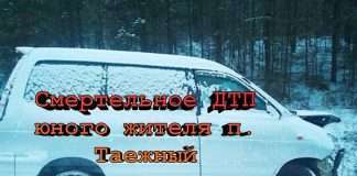 20-летний житель посёлка Таежный погиб в ДТП.
