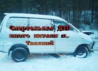 20-летний житель посёлка Таежный погиб в ДТП.