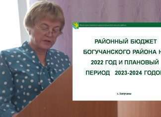 РАЙОННЫЙ БЮДЖЕТ БОГУЧАНСКОГО РАЙОНА НА 2022 ГОД И ПЛАНОВЫЙ ПЕРИОД 2023-2024 ГОДОВ