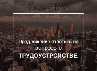 Жителей Красноярского края приглашают ответить на вопросы о трудоустройстве.
