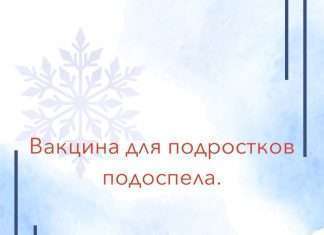 Вакцинация подростков от 12 до 17 лет от Covid-19 в РФ начнется к концу 2021 года.
