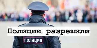 Госдума разрешила полиции вскрывать транспорт и проникать в дома.